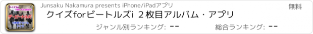 おすすめアプリ クイズforビートルズi ２枚目アルバム・アプリ