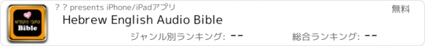 おすすめアプリ Hebrew English Audio Bible