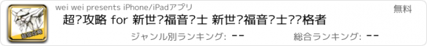 おすすめアプリ 超级攻略 for 新世纪福音战士 新世纪福音战士·适格者