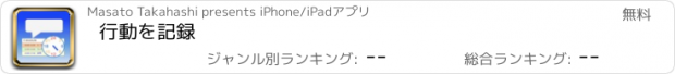 おすすめアプリ 行動を記録