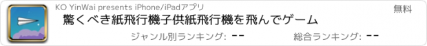 おすすめアプリ 驚くべき紙飛行機子供紙飛行機を飛んでゲーム