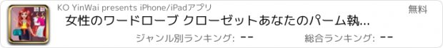 おすすめアプリ 女性のワードローブ クローゼットあなたのパーム執事の服します。