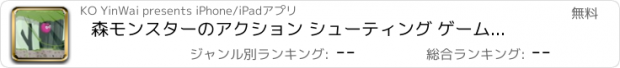 おすすめアプリ 森モンスターのアクション シューティング ゲームを撮影