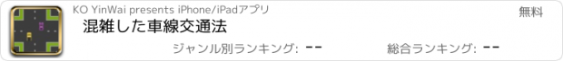 おすすめアプリ 混雑した車線交通法