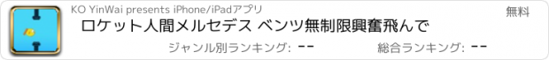 おすすめアプリ ロケット人間メルセデス ベンツ無制限興奮飛んで