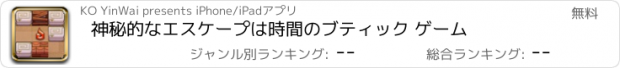 おすすめアプリ 神秘的なエスケープは時間のブティック ゲーム