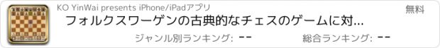 おすすめアプリ フォルクスワーゲンの古典的なチェスのゲームに対してチェス