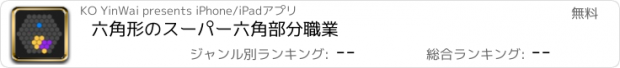 おすすめアプリ 六角形のスーパー六角部分職業