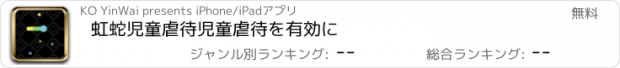 おすすめアプリ 虹蛇児童虐待児童虐待を有効に