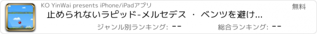 おすすめアプリ 止められないラピッド-メルセデス ・ ベンツを避けるために標高の高い