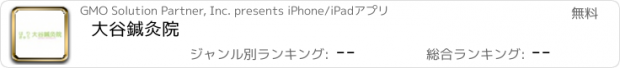 おすすめアプリ 大谷鍼灸院