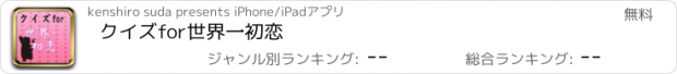 おすすめアプリ クイズfor世界一初恋