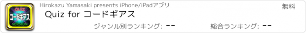 おすすめアプリ Quiz for コードギアス