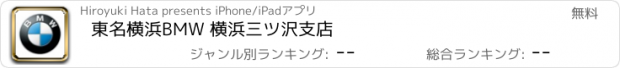 おすすめアプリ 東名横浜BMW 横浜三ツ沢支店