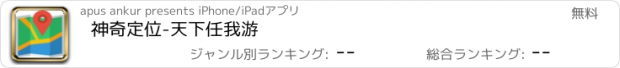 おすすめアプリ 神奇定位-天下任我游