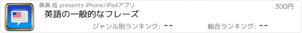 おすすめアプリ 英語の一般的なフレーズ