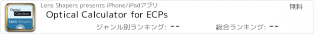 おすすめアプリ Optical Calculator for ECPs