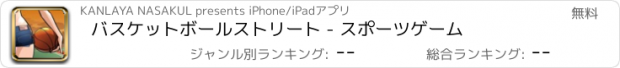 おすすめアプリ バスケットボールストリート - スポーツゲーム