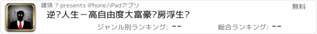 おすすめアプリ 逆袭人生－高自由度大富豪买房浮生记