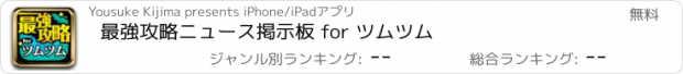 おすすめアプリ 最強攻略ニュース掲示板 for ツムツム