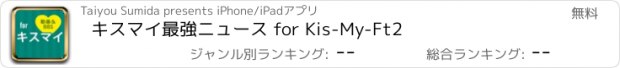 おすすめアプリ キスマイ最強ニュース for Kis-My-Ft2