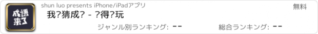 おすすめアプリ 我爱猜成语 - 值得畅玩