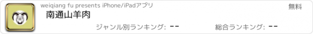 おすすめアプリ 南通山羊肉