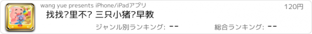 おすすめアプリ 找找哪里不对 三只小猪爱早教