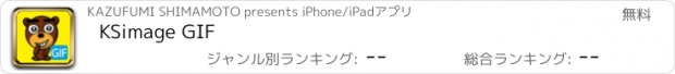 おすすめアプリ KSimage GIF