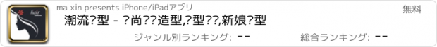 おすすめアプリ 潮流发型 - 时尚编发造型,发型设计,新娘发型