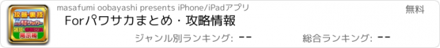 おすすめアプリ Forパワサカまとめ・攻略情報