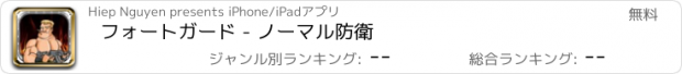 おすすめアプリ フォートガード - ノーマル防衛