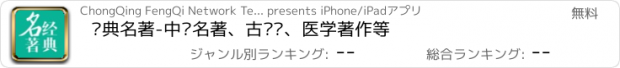 おすすめアプリ 经典名著-中华名著、古诗词、医学著作等