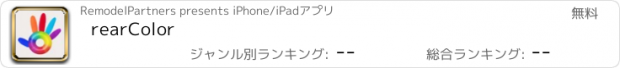 おすすめアプリ rearColor