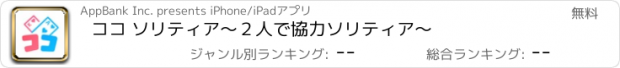 おすすめアプリ ココ ソリティア　〜２人で協力ソリティア〜