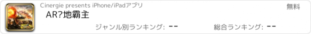 おすすめアプリ AR陆地霸主