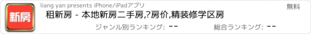 おすすめアプリ 租新房 - 本地新房二手房,查房价,精装修学区房