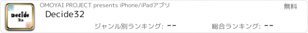 おすすめアプリ Decide32