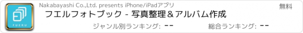 おすすめアプリ フエルフォトブック - 写真整理＆アルバム作成