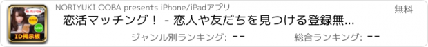 おすすめアプリ 恋活マッチング！ - 恋人や友だちを見つける登録無料の掲示板あぷり