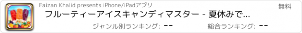 おすすめアプリ フルーティーアイスキャンディマスター - 夏休みでフロスティングフルーツアイスキャンデーを作ります