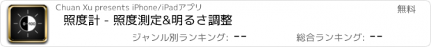 おすすめアプリ 照度計 - 照度測定&明るさ調整