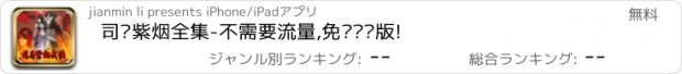 おすすめアプリ 司马紫烟全集-不需要流量,免费离线版!