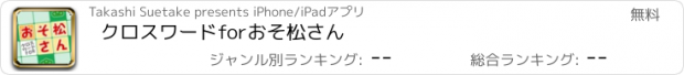 おすすめアプリ クロスワードforおそ松さん