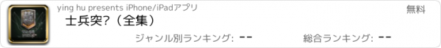 おすすめアプリ 士兵突击（全集）