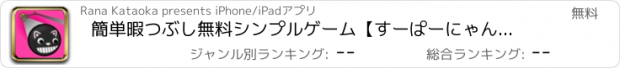 おすすめアプリ 簡単暇つぶし無料シンプルゲーム【すーぱーにゃんぼーる】