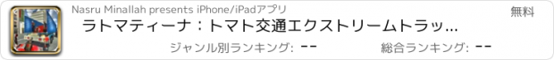 おすすめアプリ ラトマティーナ：トマト交通エクストリームトラック運転