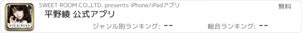 おすすめアプリ 平野綾 公式アプリ