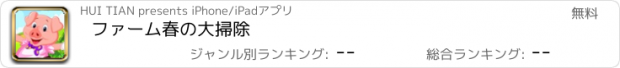 おすすめアプリ ファーム春の大掃除