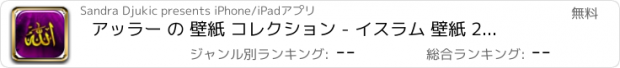 おすすめアプリ アッラー の 壁紙 コレクション - イスラム 壁紙 2016 と ムスリム 背景